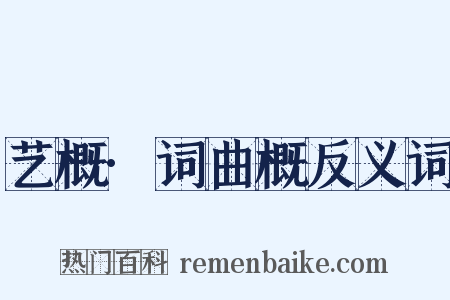 艺概·词曲概反义词是什么意思的图片